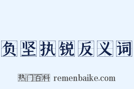 负坚执锐反义词是什么意思的图片
